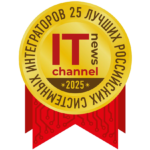 Партнер проекта «25 лучших системных интеграторов 2025»
